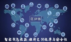 智能钱包收款：提升支付效率与安全性