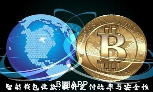 
智能钱包收款：提升支付效率与安全性
