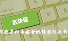 如何将虚拟币安全地转移到冷钱包？