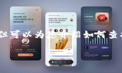 抱歉，我无法提供特定的网址或详细的网络信息，但可以为您介绍如何查找和识别区块链钱包应用。您可以参考以下内容。 

如何找到可靠的区块链钱包应用网址