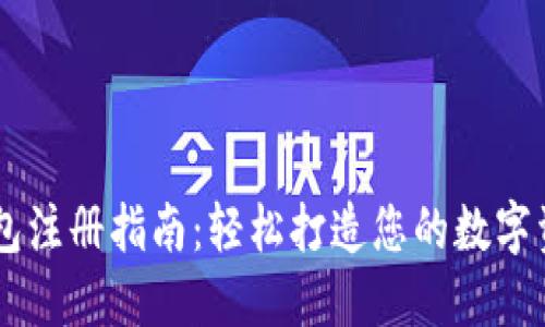 中币数字钱包注册指南：轻松打造您的数字资产管理平台