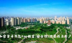 2023年最佳加密货币钱包App推荐：安全性、功能性