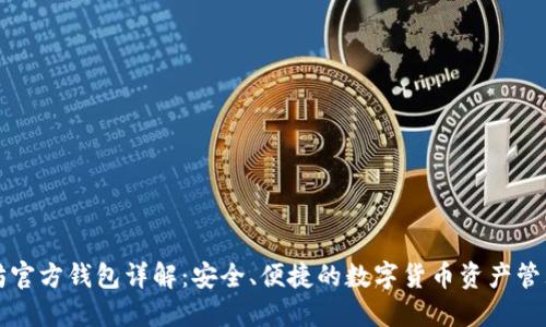 以太坊官方钱包详解：安全、便捷的数字货币资产管理工具
