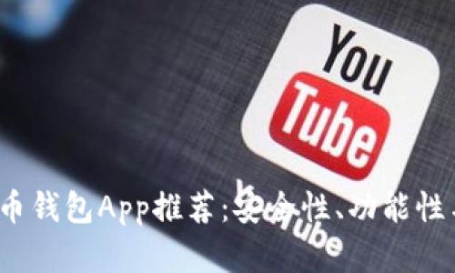2023年最佳加密货币钱包App推荐：安全性、功能性与用户体验全面解析
