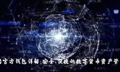 以太坊官方钱包详解：安全、便捷的数字货币资