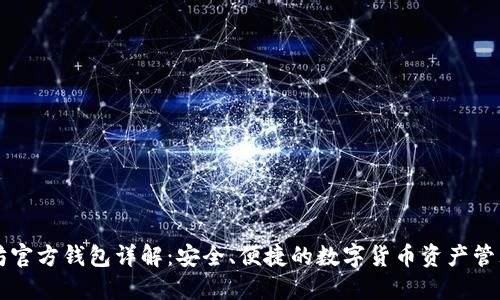 以太坊官方钱包详解：安全、便捷的数字货币资产管理工具