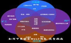 如何下载安装Web3钱包：完整指南
