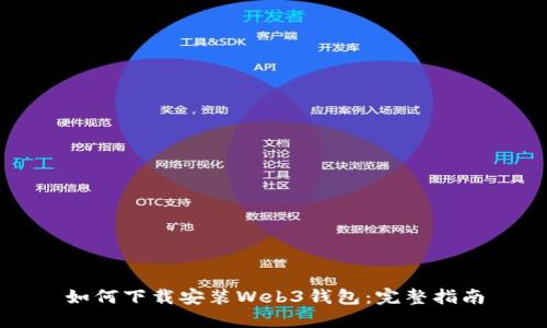 如何下载安装Web3钱包：完整指南