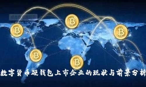 数字货币硬钱包上市企业的现状与前景分析
