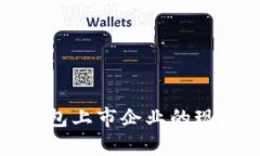 数字货币硬钱包上市企业的现状与前景分析