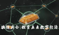 全球区块链大会：探索未来数字经济的盛会