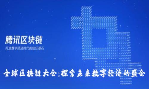 全球区块链大会：探索未来数字经济的盛会