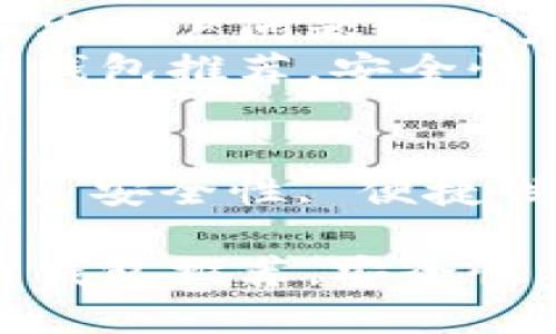 思考一个能解决用户问题的优秀  
优质加密货币钱包推荐，安全性与便捷性兼备

相关关键词  
加密货币钱包, 安全性, 便捷性

优质加密货币钱包推荐，安全性与便捷性兼备