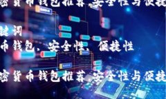 思考一个能解决用户问题的优秀  优质加密货币钱