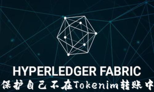
如何保护自己不在Tokenim转账中受骗