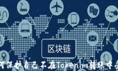 如何保护自己不在Tokenim转账中受骗