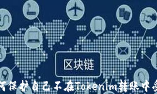 
如何保护自己不在Tokenim转账中受骗