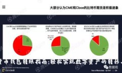数字货币钱包转账指南：轻松实现数字资产的转