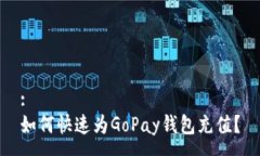 :如何快速为GoPay钱包充值？