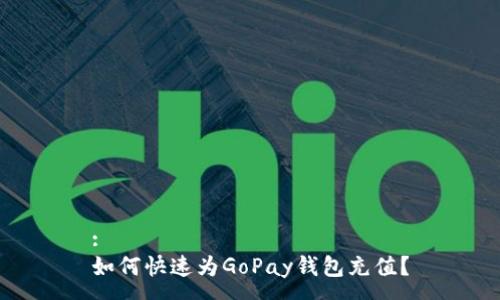 :
如何快速为GoPay钱包充值？