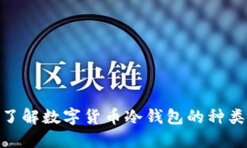 : 全面了解数字货币冷钱包的种类与选择