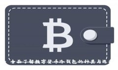 : 全面了解数字货币冷钱包的种类与选择