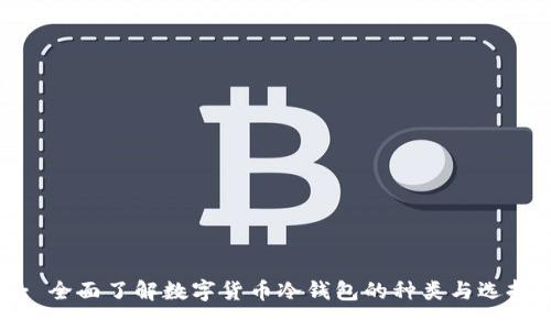 : 全面了解数字货币冷钱包的种类与选择
