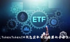 :通过TokenTokenIM钱包获取价值糖果的全方位指南