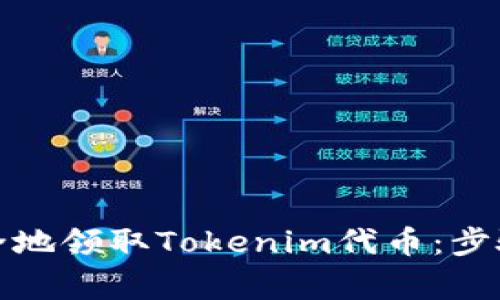 如何快速安全地领取Tokenim代币：步骤与注意事项