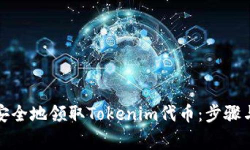 如何快速安全地领取Tokenim代币：步骤与注意事项