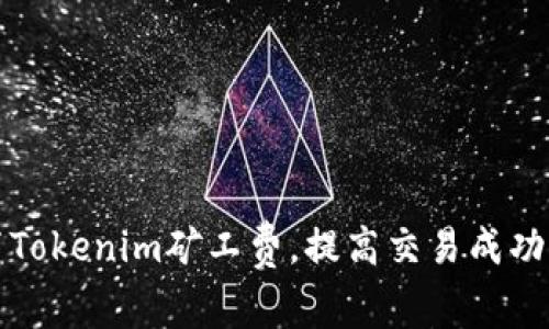 巧妙设置Tokenim矿工费，提高交易成功率和收益