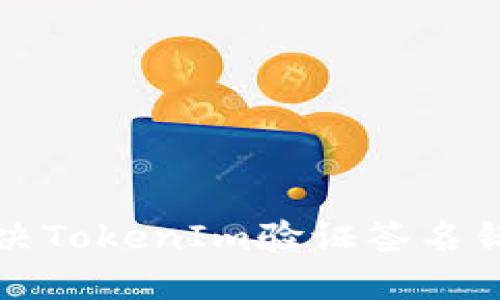 如何解决TokenIm验证签名错误问题