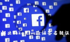 如何解决TokenIm验证签名错误问题