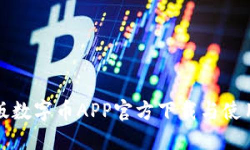 最新版数字币APP官方下载与使用指南