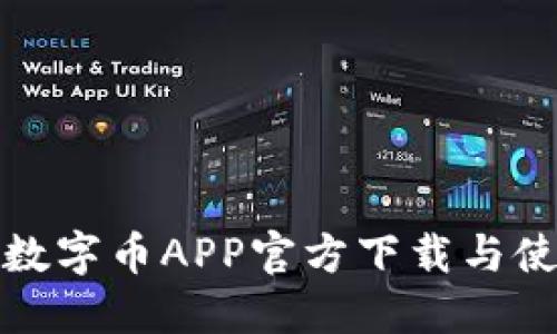 最新版数字币APP官方下载与使用指南