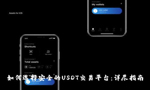 如何选择安全的USDT交易平台：详尽指南