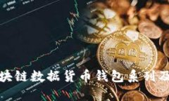 全面解析区块链数据货币钱包系列及其应用前景