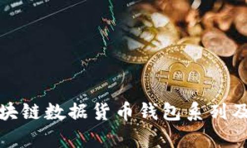 全面解析区块链数据货币钱包系列及其应用前景