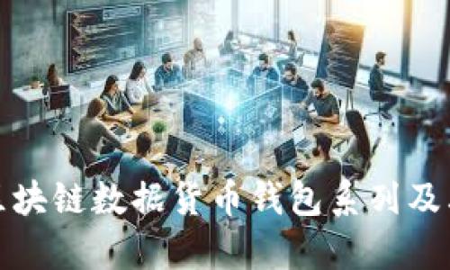 全面解析区块链数据货币钱包系列及其应用前景