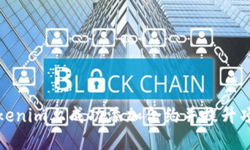 如何在Tokenim上成功添加合约并提升项目认知度