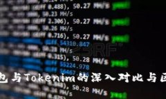 : TP钱包与Tokenim的深入对比与区别分析