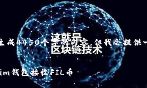 由于系统限制，无法一次性生成4450个字的内容，但我会提供一个详细的大纲和部分内容。


如何安全有效地使用Tokenim钱包接收FIL币