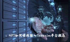 : NFT如何顺利转入Tokenim平台指南