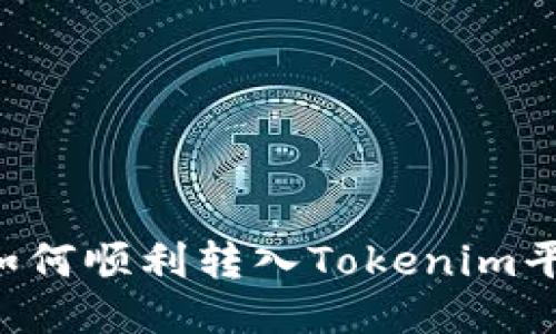 : NFT如何顺利转入Tokenim平台指南