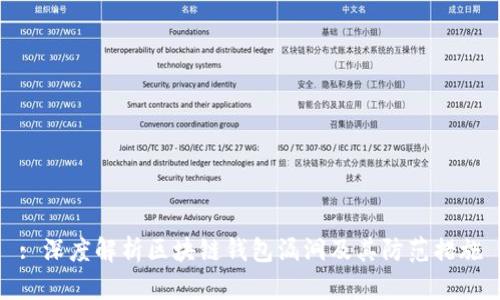 : 深度解析区块链钱包漏洞及其防范措施