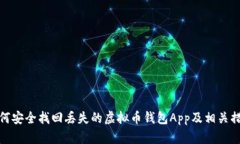 如何安全找回丢失的虚拟币钱包App及相关措施
