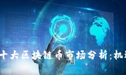 2023年十大区块链币市场分析：机遇与挑战