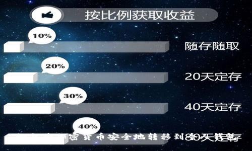 如何将加密货币安全地转移到个人钱包