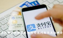解决比特派权限被更改的常见问题及其处理方法