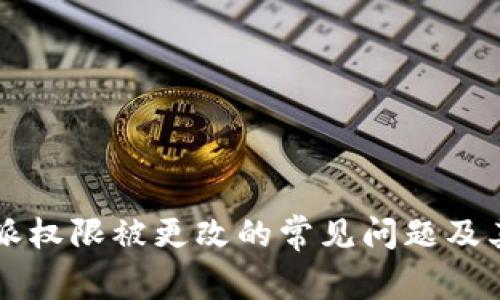 解决比特派权限被更改的常见问题及其处理方法